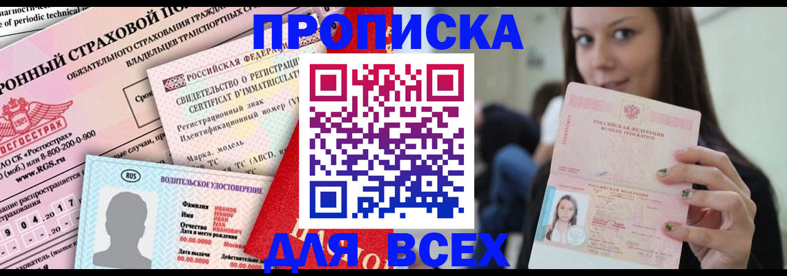 прописка 2025 в Московской области