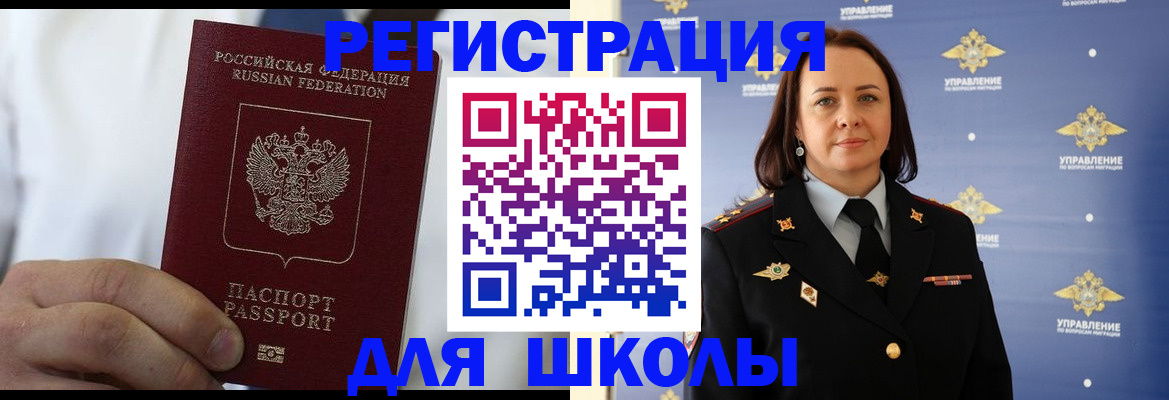 регистрация для школы в Московской области